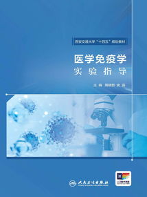 醫學免疫學實驗指導 推動醫學研究與試驗發展的關鍵路徑
